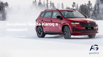 Акційний Škoda Karoq доступний від 1 217 000* грн.